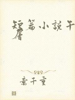 短篇小说午夜人屠封面