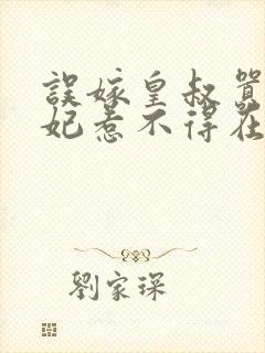 误嫁皇叔嚣张医妃惹不得在线阅读封面