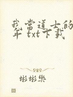 我当道士的那些年 txt下载