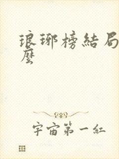 琅琊榜结局是什么