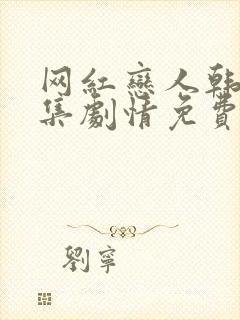 网红恋人韩剧全集剧情免费观看