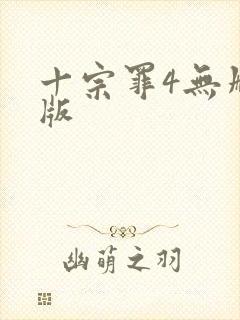 十宗罪4无删减版