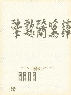 陈勃陆晗烟最新笔趣阁无弹窗