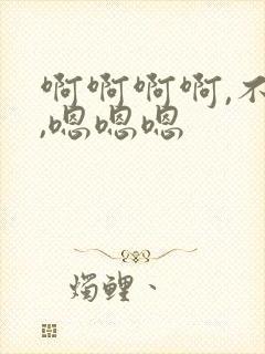 啊啊啊啊,不要,嗯嗯嗯