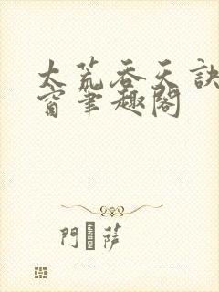 太荒吞天诀无弹窗笔趣阁