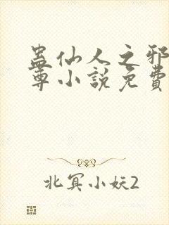 蛊仙人之邪y魔尊小说免费阅读