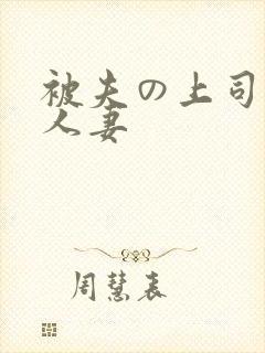 被夫の上司侵犯人妻