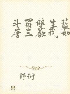 斗罗双生蓝银,唐三敬我如父