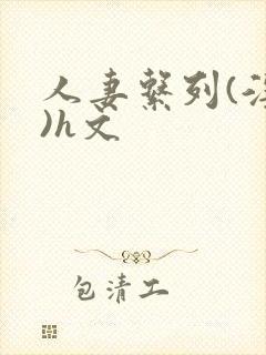 人妻系列(淫篇)h文