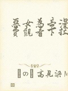 恶女为帝漫画免费观看下拉式六漫画