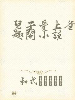 儿子爱上爸爸笔趣阁小说