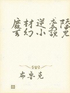 废材逆袭陆仁的玄幻小说免费
