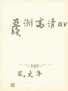 亚洲高清av在线
