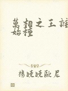 万相之王谁是原始种封面