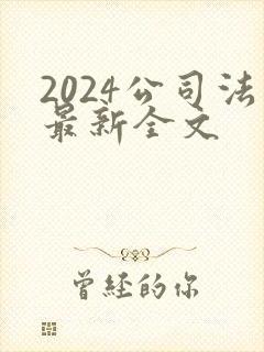 2024公司法最新全文封面