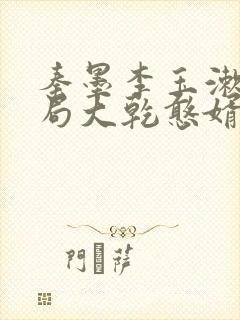 秦墨李玉漱大结局大乾憨婿