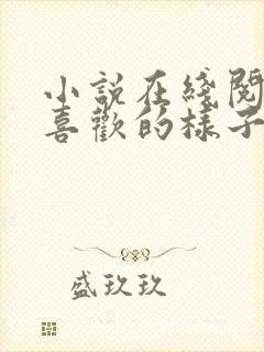 小说在线阅读你喜欢的样子我都有