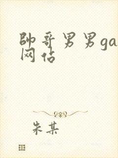 帅哥男男gay网站