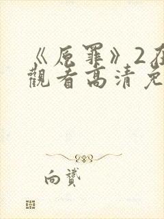 《原罪》2在线观看高清免费