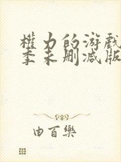 权力的游戏第四季未删减版在线观看封面