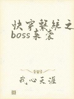 快穿系统之反派boss来袭