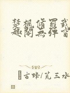 楚枫修罗武神笔趣阁无弹窗封面