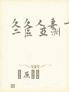 久久人妻 一区二区 亚洲