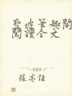 圣墟笔趣阁免费阅读全文