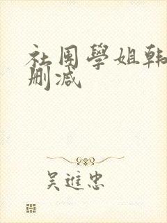 社团学姐韩漫无删减