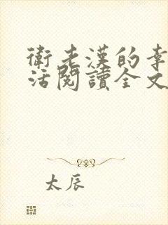 卫老汉的幸福生活阅读全文