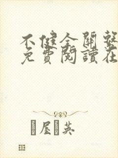 不健全关系漫画免费阅读在线阅读