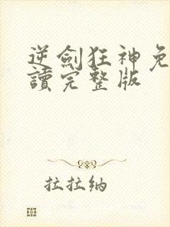 逆剑狂神免费阅读完整版
