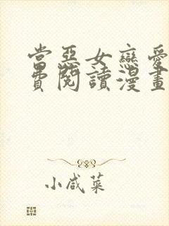 当恶女恋爱时免费阅读漫画下拉式悠闲封面