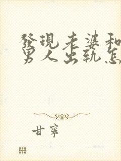 发现老婆和别的男人出轨怎么办封面