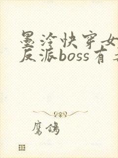 墨泠快穿女配之反派boss有毒