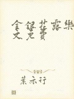 金银花露乐可全文免费