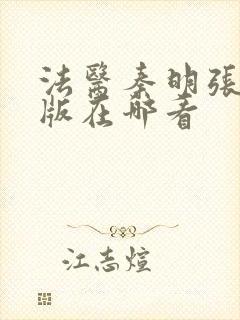 法医秦明张若昀版在哪看