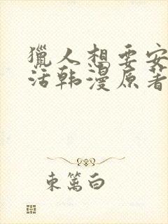 猎人想要安静生活韩漫原著小说