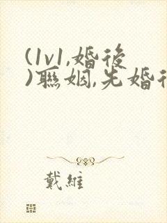 (1v1,婚后)联姻,先婚后爱封面