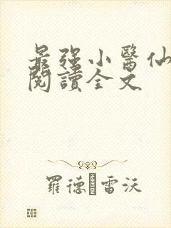 最强小医仙免费阅读全文
