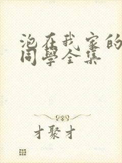 泡在我家的黑田同学全集