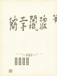 仙工开物 笔趣阁手机版