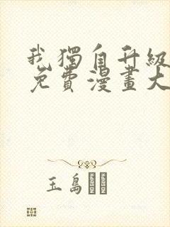 我独自升级漫画免费漫画大全