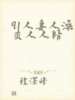 91人妻人澡人爽人人精封面