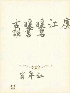 古暖暖江尘御小说书名