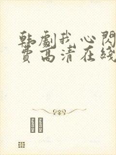 韩剧我心闪亮免费高清在线观看