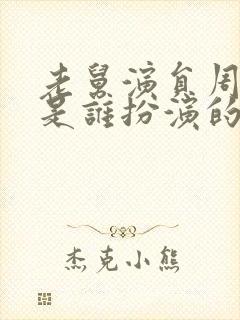 老舅演员周小姐是谁扮演的封面