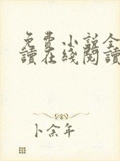 免费小说全本阅读在线阅读
