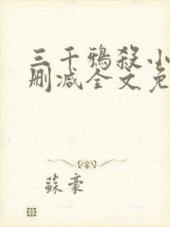 三千鸦杀小说未删减全文免费阅读