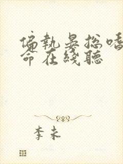 偏执晏总嗜她如命在线听